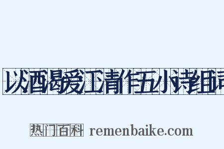 以酒渴爱江清作五小诗组词是什么意思的图片